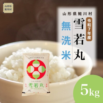 ＜令和7年産米＞雪若丸【無洗米】5kg(5kg×1袋) ＜配送時期指定可＞ 鮭川村