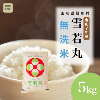 ＜令和7年産米＞雪若丸【無洗米】5kg(5kg×1袋) ＜配送時期指定可＞ 鮭川村