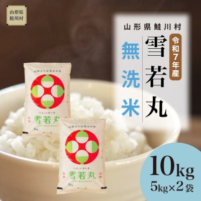 ＜令和7年産米＞雪若丸【無洗米】10kg(5kg×2袋) ＜配送時期指定可＞ 鮭川村