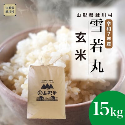 ＜令和7年産米＞雪若丸【玄米】15kg(15kg×1袋) ＜配送時期指定可＞ 鮭川村