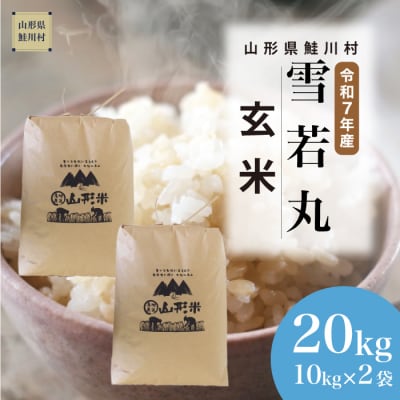 ＜令和7年産米＞雪若丸【玄米】20kg(10kg×2袋) ＜配送時期指定可＞ 鮭川村