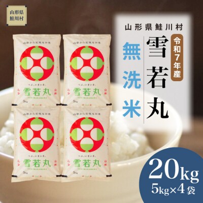 ＜令和7年産米＞雪若丸【無洗米】20kg(5kg×4袋) ＜配送時期指定可＞ 鮭川村