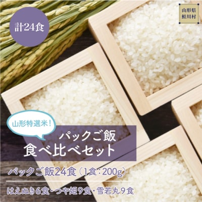 パックご飯　食べ比べセット　計24食