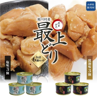 鮭川村産　やまがた最上どり 　缶詰6個セット