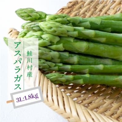 鮭川村産　アスパラガス　3Lサイズ:1.8kg