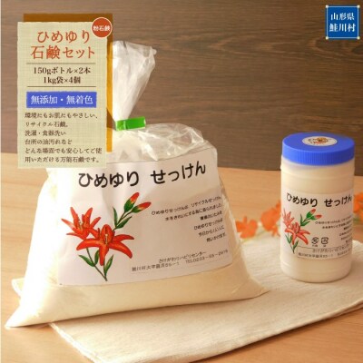 ひめゆり石鹸セット(粉石鹸)