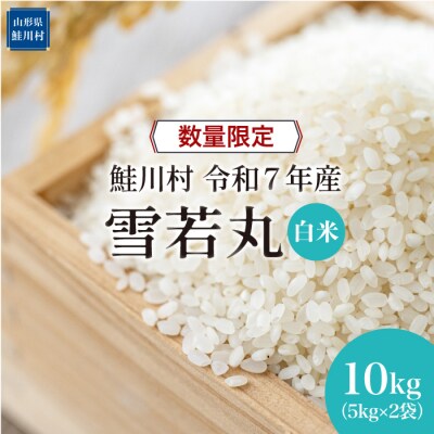 ★数量限定★令和7年産 雪若丸【白米】10kg(5kg×2袋)＜配送時期指定可＞鮭川村