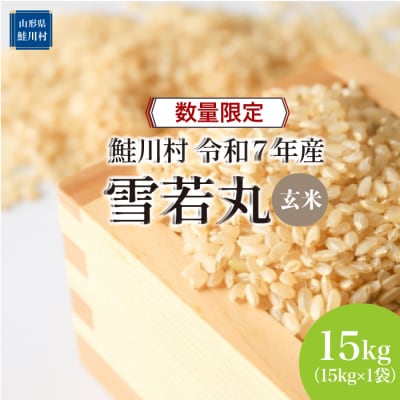★数量限定★令和7年産 雪若丸【玄米】15kg(15kg×1袋)＜配送時期指定可＞鮭川村