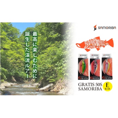 最高に楽しむための渓流ルアー "GRATIS 50S"　SAMORIBA　Eセット