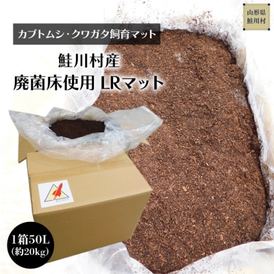 [カブトムシ・クワガタ飼育マット]　鮭川村産　廃菌床使用　LRマット