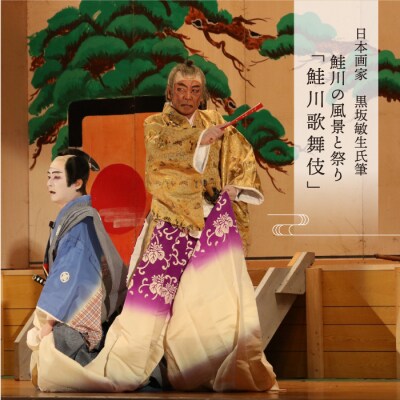 日本画家　黒坂敏生氏筆　鮭川の風景と祭り　<鮭川歌舞伎>