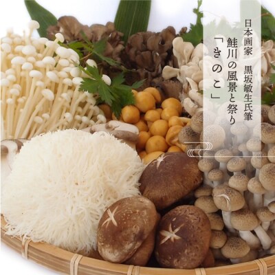 日本画家　黒坂敏生氏筆　鮭川の風景と祭り<きのこ>