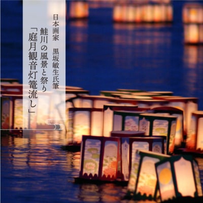 日本画家　黒坂敏生氏筆　鮭川の風景と祭り　<庭月観音灯篭流し>