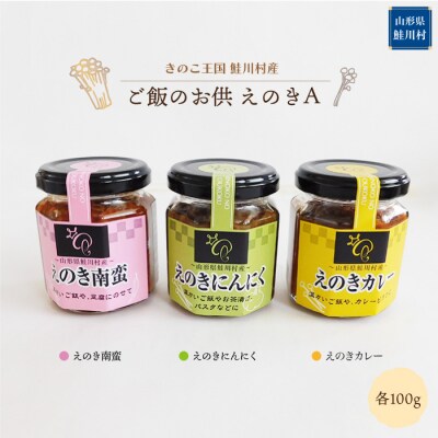 きのこ王国鮭川村産 　ご飯のお供　えのきA　[南蛮・にんにく・カレー]