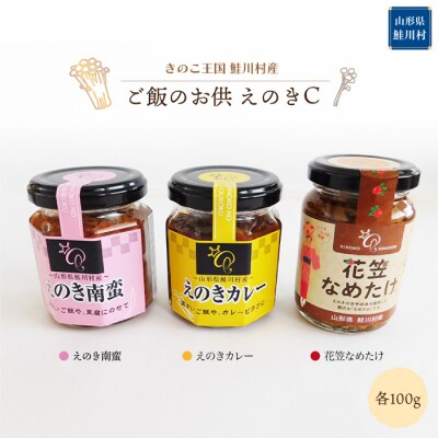 きのこ王国鮭川村産 　ご飯のお供　えのきC　[南蛮・カレー・花笠なめたけ]