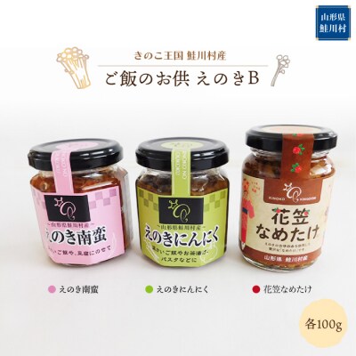 きのこ王国鮭川村産 　ご飯のお供　えのきB　[南蛮・にんにく・花笠なめたけ]