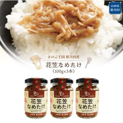 きのこ王国鮭川村産 　花笠なめたけ