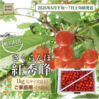 鮭川村産さくらんぼ <紅秀峰>家庭用バラ詰め 1kg