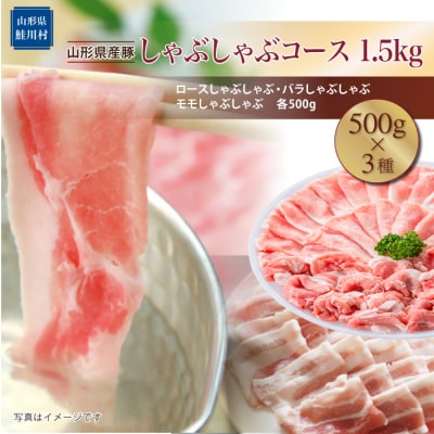 山形県産豚　しゃぶしゃぶコース1.5kg(500g×3種)