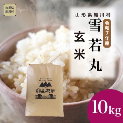 ★数量限定★　令和7年産　山形県産　雪若丸【玄米】10kg(10kg×1袋)鮭川村