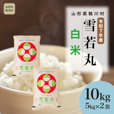 ★数量限定★　令和7年産　山形県産　雪若丸【白米】10kg(5kg×2袋)鮭川村