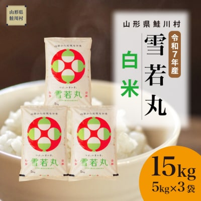 ★数量限定★　令和7年産　山形県産　雪若丸【白米】15kg(5kg×3袋)鮭川村