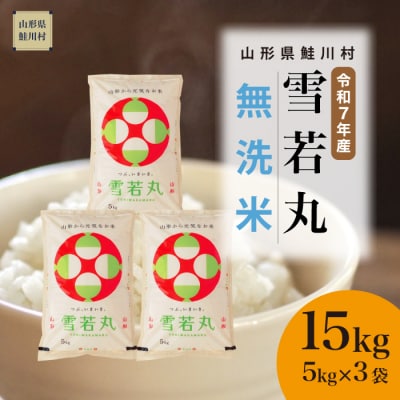 ★数量限定★　令和7年産　山形県産　雪若丸【無洗米】15kg(5kg×3袋)鮭川村