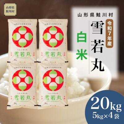 ★数量限定★　令和7年産　山形県産　雪若丸【白米】20kg(5kg×4袋)鮭川村