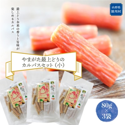 やまがた最上どりのカルパスセット(小)