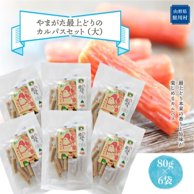 やまがた最上どりのカルパスセット(大)
