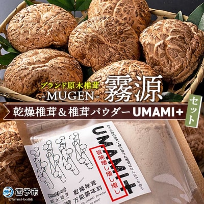ブランド原木椎茸「霧源(MUGEN)」乾燥椎茸&椎茸パウダー　UMAMI+(うまみぷらす)セット