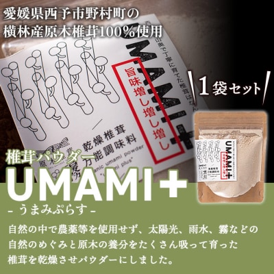 ブランド原木椎茸「霧源(MUGEN)」乾燥椎茸&椎茸パウダー　UMAMI+(うまみぷらす)セット