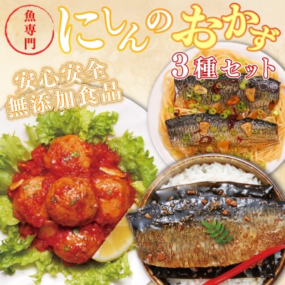 イチオシ!≪一八興業≫にしんのおかずセット  F21H-435