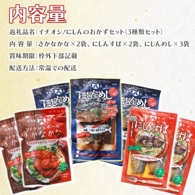 イチオシ!≪一八興業≫にしんのおかずセット  F21H-435