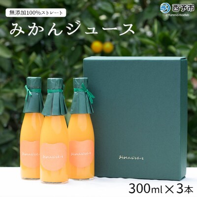 <おれんじはーと(みかんジュース)300ml×3本セット>　ストレート　果汁　フルーツ　濃厚　果実
