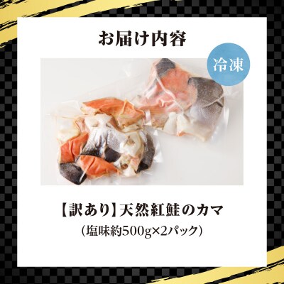【訳あり】海鮮工房やまだ 天然紅鮭カマ(塩味約500g×2)