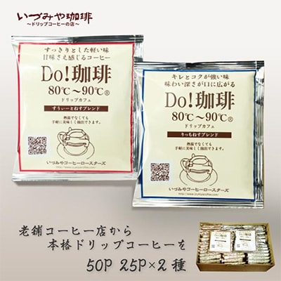 ドリップカフェ  詰合せ　50p入り