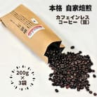 自家焙煎カフェインレスコーヒー(豆)200g×3袋