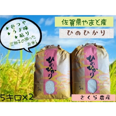 佐賀県の山麓に位置する大和町で栽培された美味しか『ひのひかり』10kg　(5kg×2)