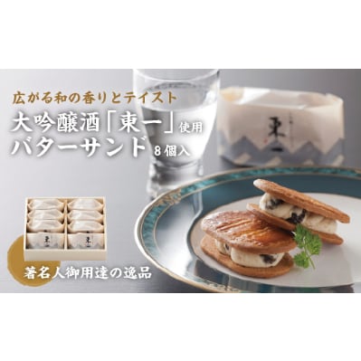 東一バターサンド8個入
