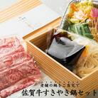 老舗の鍋をご自宅で簡単、ひとり佐賀牛すきやき鍋セット