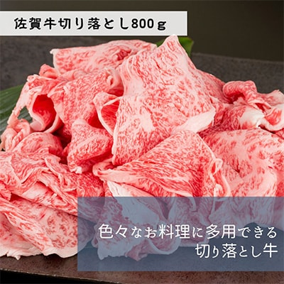 佐賀牛切り落とし800g