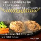 佐賀牛を使った贅沢ハンバーグ　150g×7個