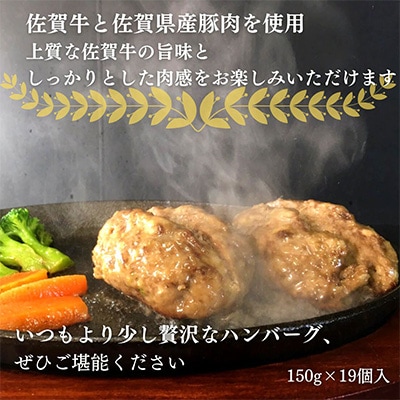 佐賀牛を使った贅沢ハンバーグ　150g×19個