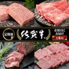 【発送月固定定期便】【隔月定期便年6回】お楽しみ佐賀牛全6回