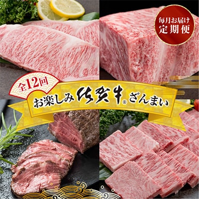 【発送月固定定期便】【定期便12回】お楽しみ佐賀牛ざんまい全12回