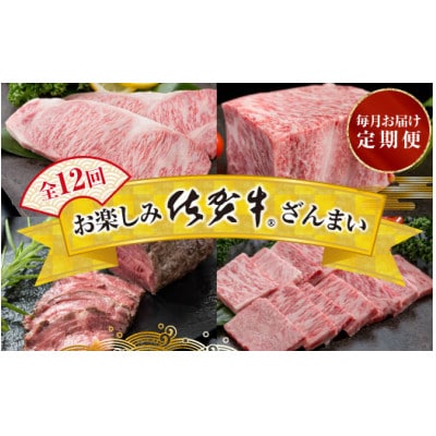 【発送月固定定期便】毎月定期便 お楽しみ佐賀牛ざんまい全12回