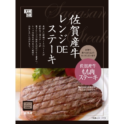 佐賀牛レンジDEステーキ