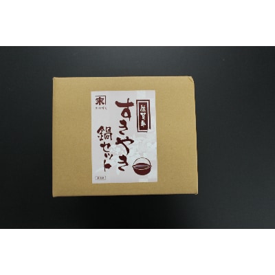 佐賀牛すき焼き鍋セット(2食入り)