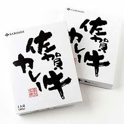 希少部位使用　佐賀牛カレー　2個セット